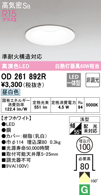 オーデリック・ODELIC【OD261892R】ダウンライト 高演色LED オフホワイト 昼白色 非調光 MOSTEC